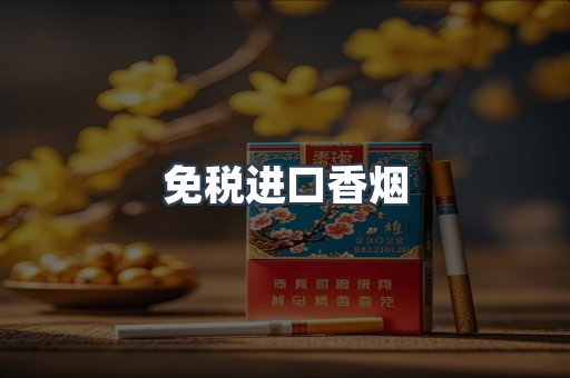 免税进口香烟